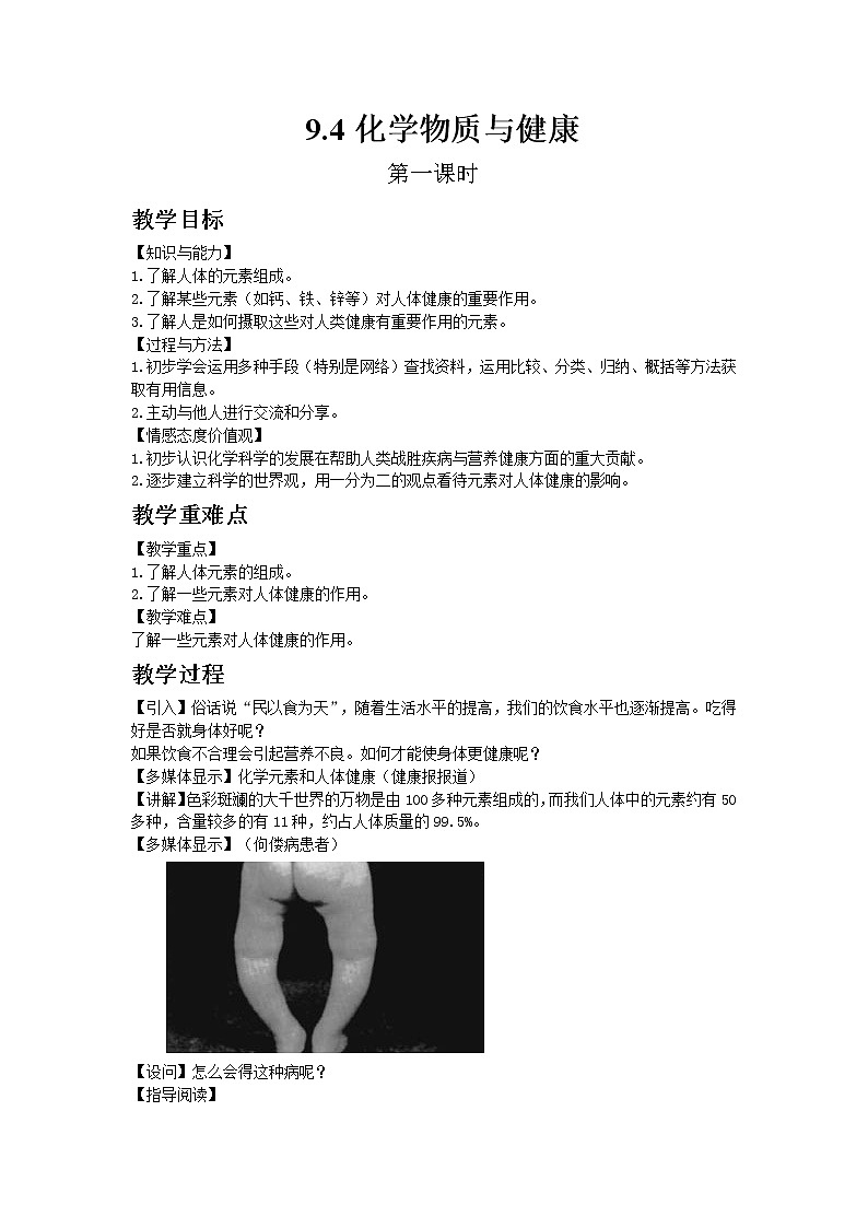 科粤版九年级下册化学9.4化学物质与健康 1教案01