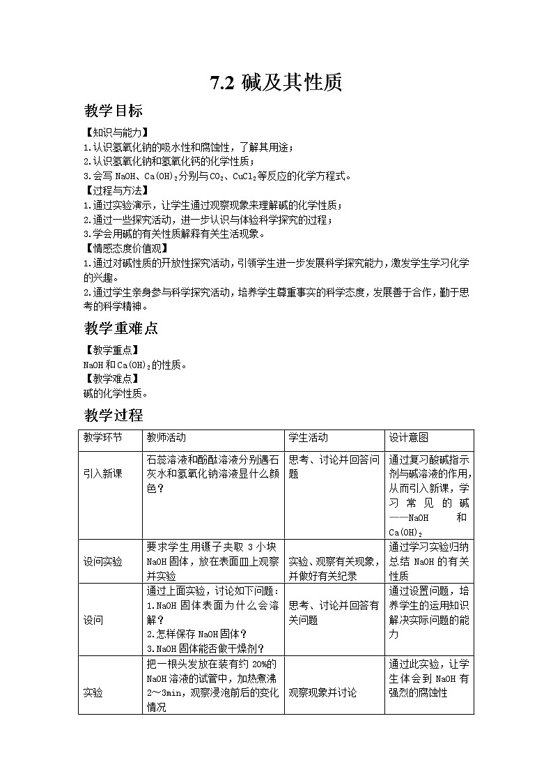2020-2021学年九年级化学鲁教版下册7.2碱及其性质教案01