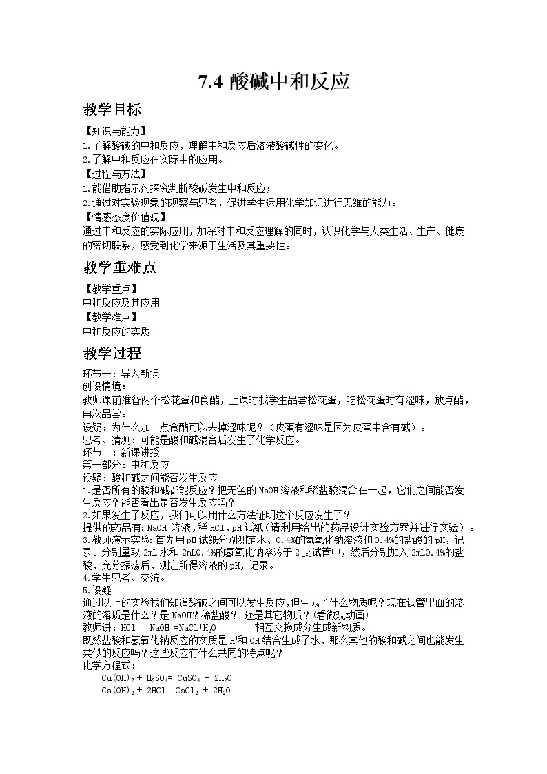 2020-2021学年九年级化学鲁教版下册7.4酸碱中和反应教案01