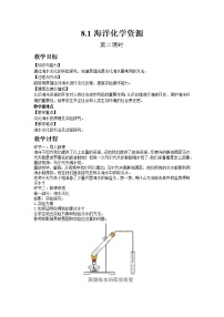 初中化学鲁教版九年级下册第一节  海洋化学资源第二课时教学设计