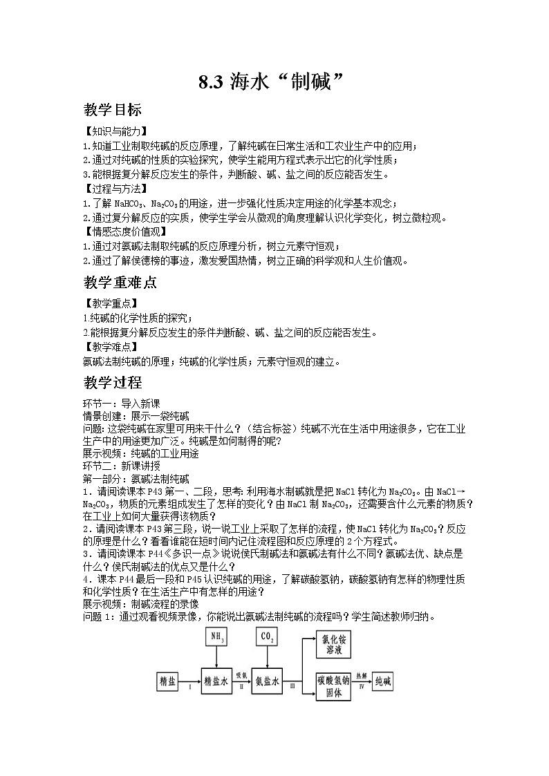 2020-2021学年九年级化学鲁教版下册8.3海水“制碱”教案01