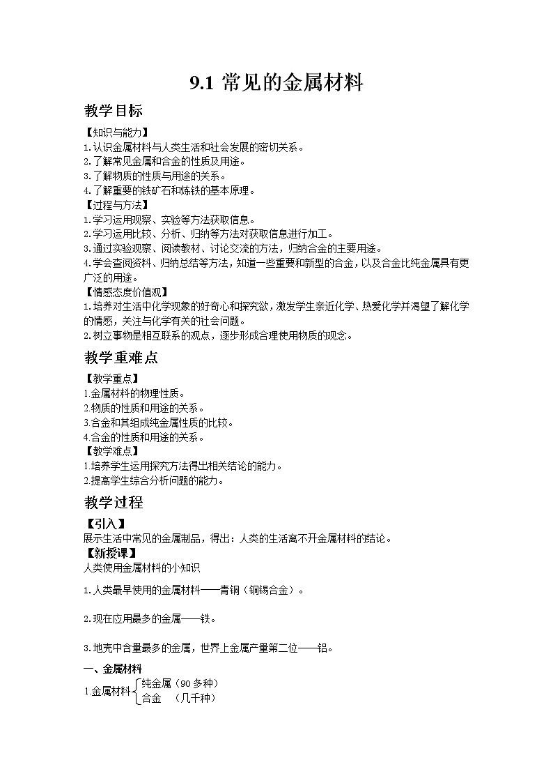 2020-2021学年九年级化学鲁教版下册9.1常见的金属材料教案01