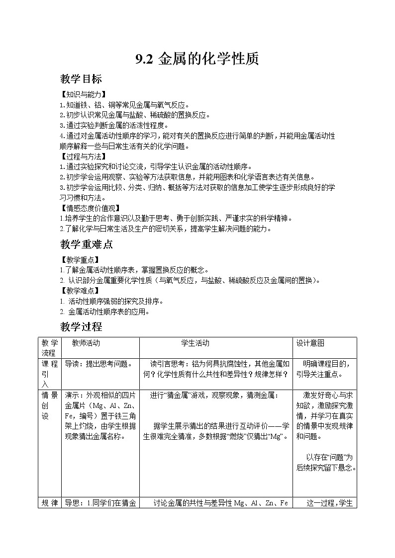 2020-2021学年九年级化学鲁教版下册9.2金属的化学性质教案01