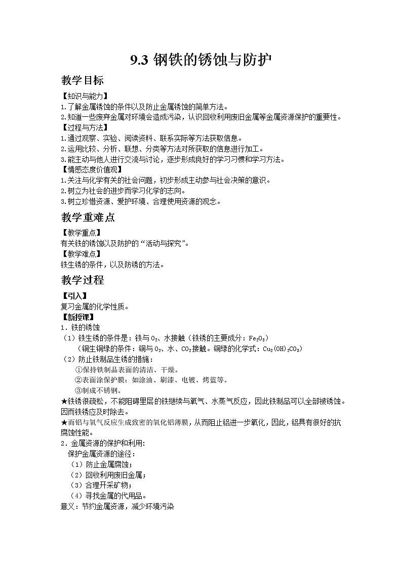 2020-2021学年九年级化学鲁教版下册9.3钢铁的锈蚀与防护教案01
