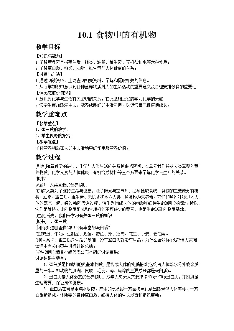 2020-2021学年九年级化学鲁教版下册10.1食物中的有机物教案01