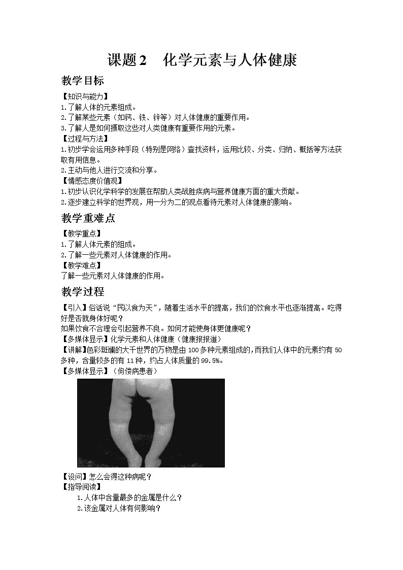 2020-2021学年九年级化学鲁教版下册10.2 化学元素与人体健康教案01
