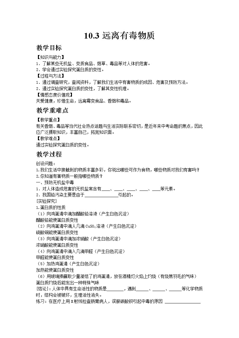 2020-2021学年九年级化学鲁教版下册10.3远离有毒物质教案01
