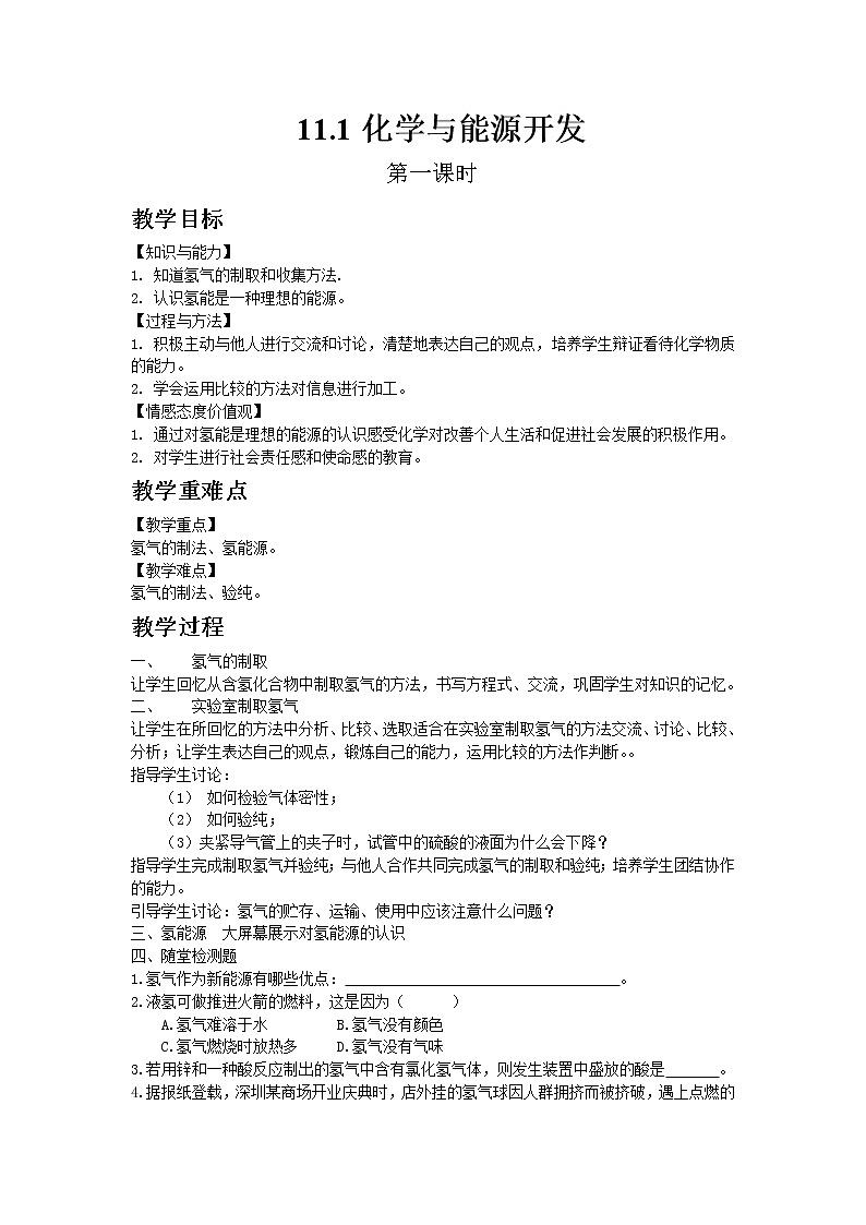2020-2021学年九年级化学鲁教版下册11.1化学与能源开发（第一课时）教案01