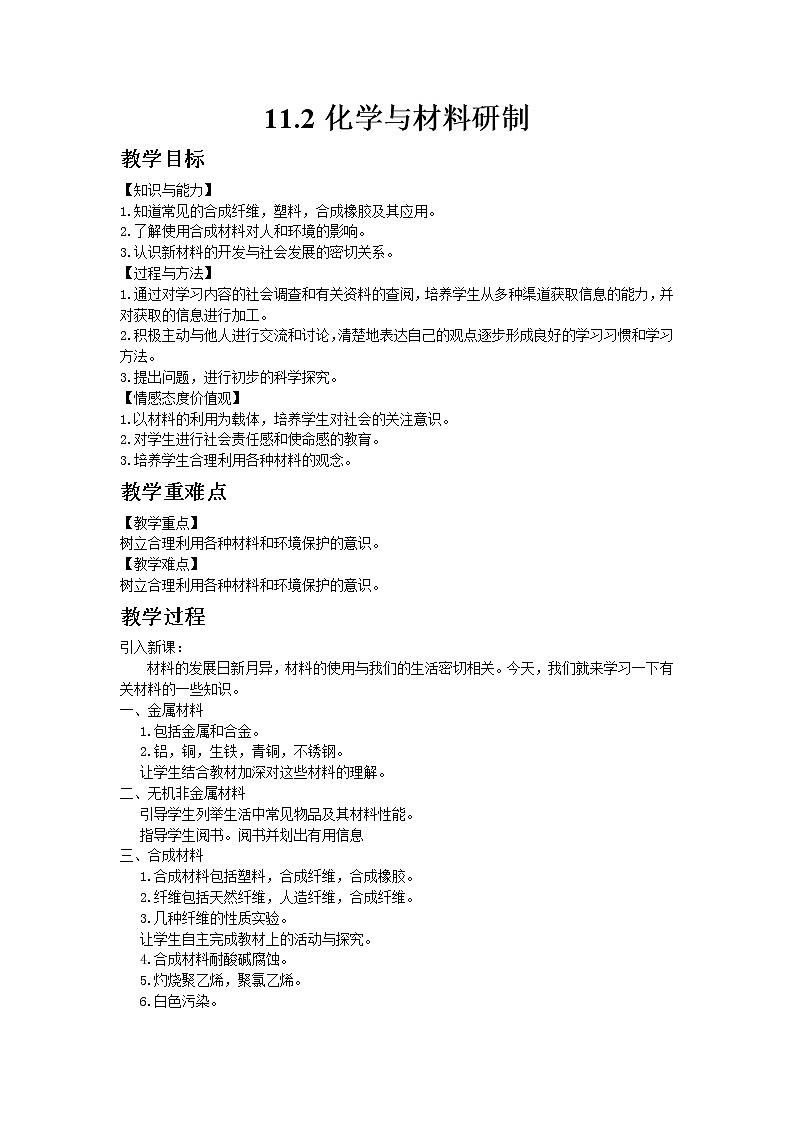 2020-2021学年九年级化学鲁教版下册11.2化学与材料研制教案01