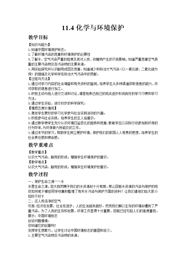 2020-2021学年九年级化学鲁教版下册11.4化学与环境保护教案01