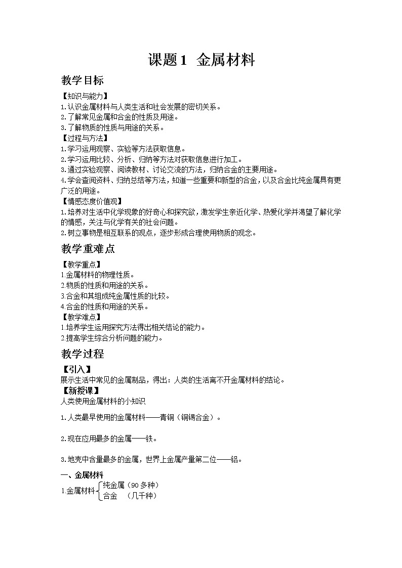 人教版九年级下册化学8.1 金属材料教案01