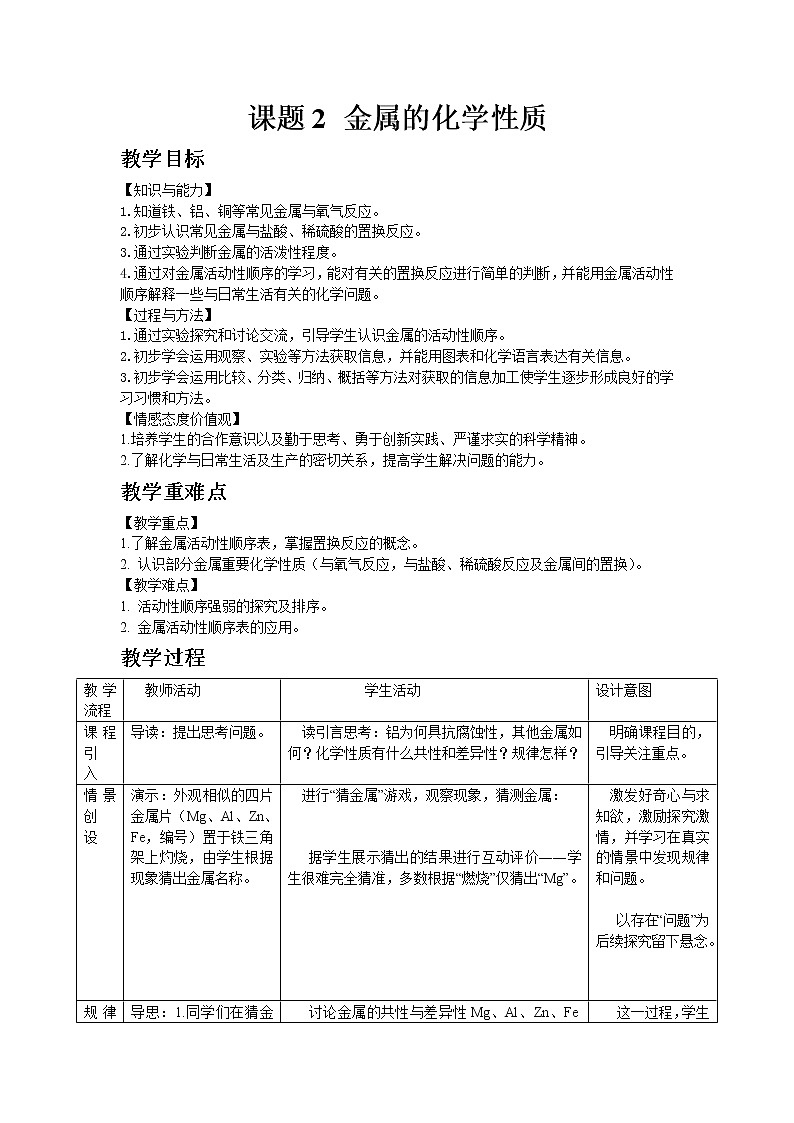人教版九年级下册化学8.2 金属的化学性质教案01