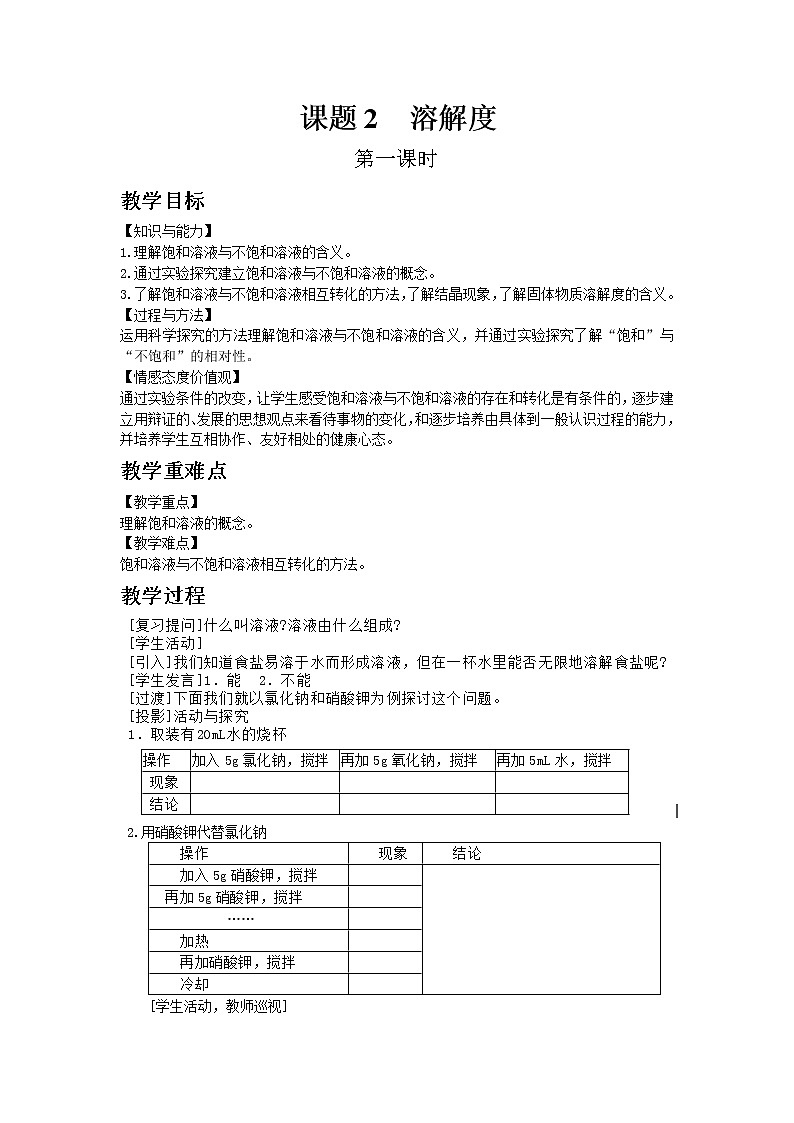 人教版九年级下册化学9.2 溶解度 1教案01