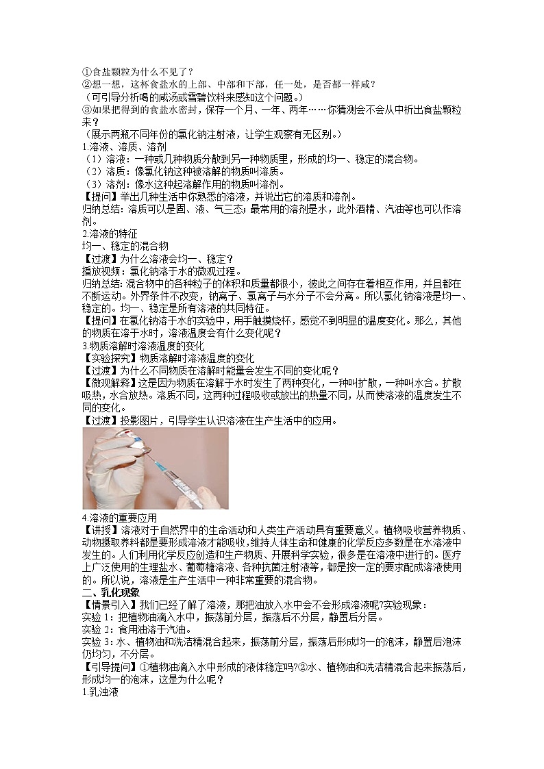 人教版九年级下册化学9.1 溶液的形成教案02