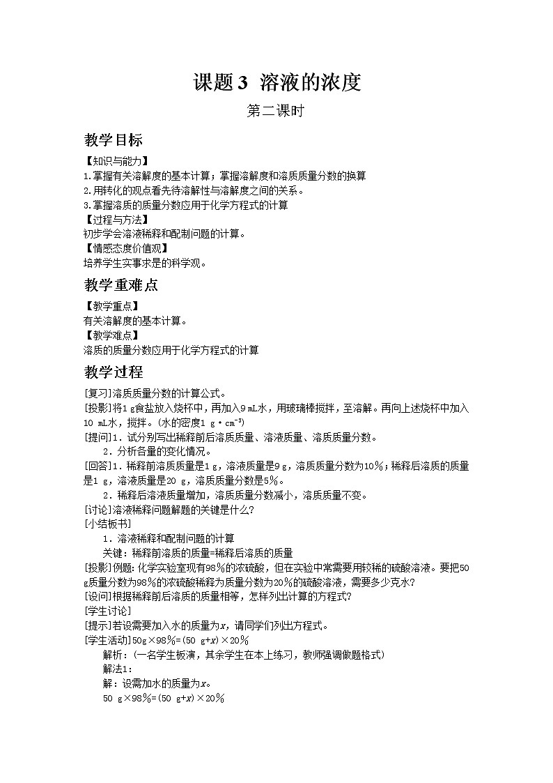 人教版九年级下册化学9.3 溶液的浓度 2教案01