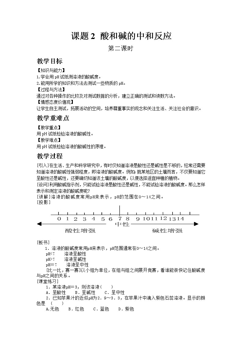 人教版九年级下册化学10.2 酸和碱的中和反应 2教案01