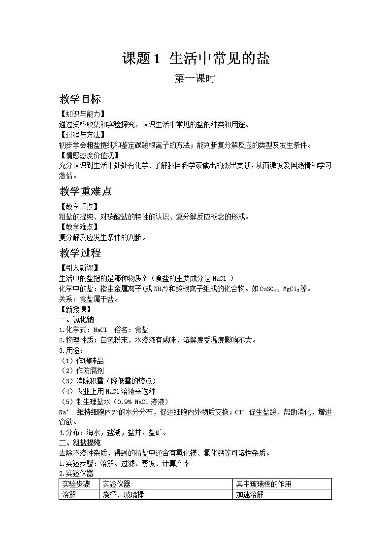 人教版九年级下册化学11.1 生活中常见的盐 1教案01