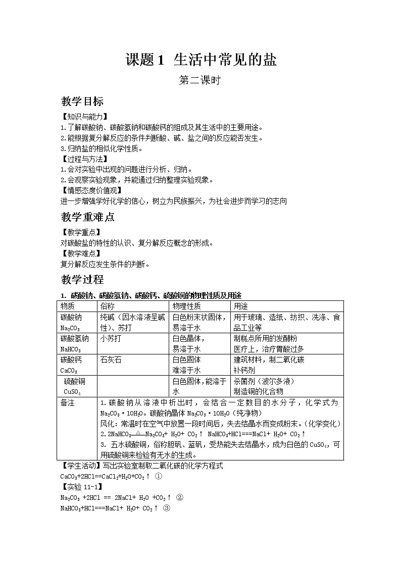 人教版九年级下册化学11.1 生活中常见的盐 2教案01