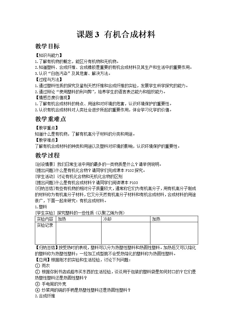 人教版九年级下册化学12.3 有机合成材料教案01