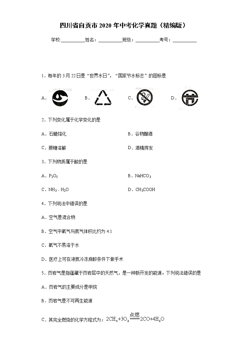 四川省自贡市2020年中考化学真题-含答案解析01