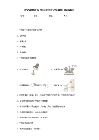 辽宁省锦州市2020年中考化学真题含答案解析