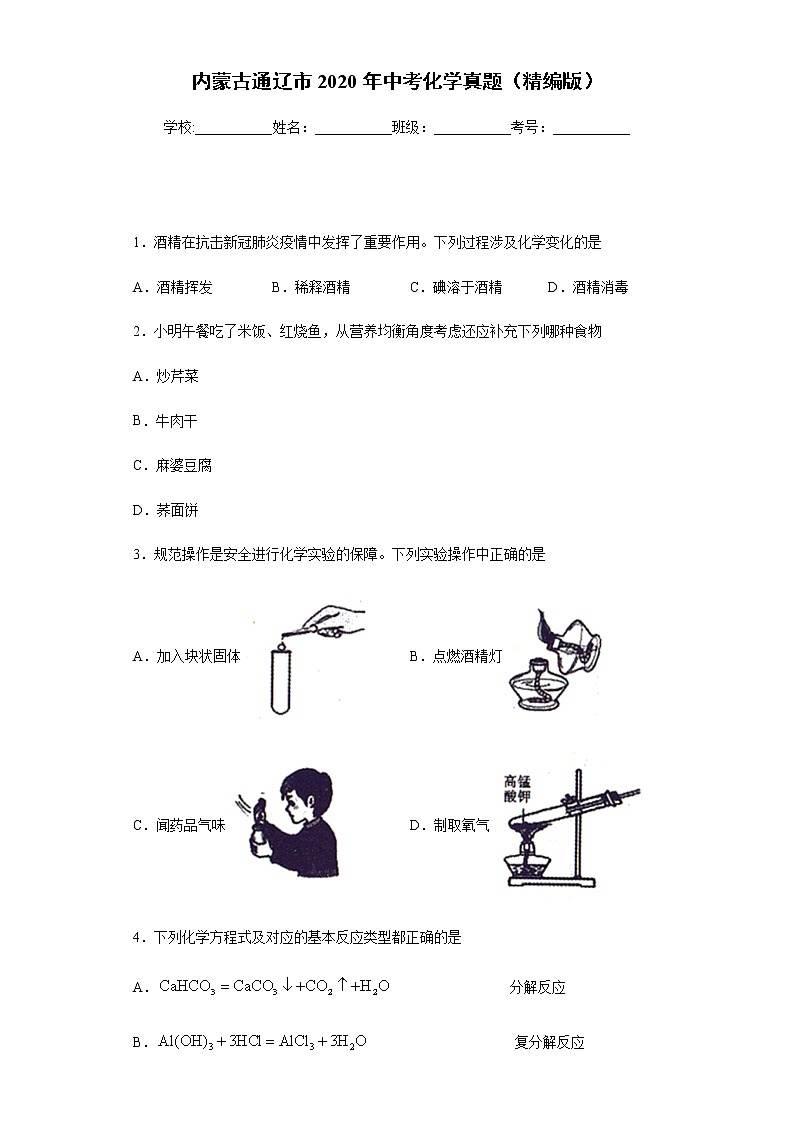 内蒙古通辽市2020年中考化学真题含答案解析01