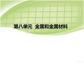 人教版初中化学九年级下册第八单元 金属和金属材料课题1 金属材料课件(1)