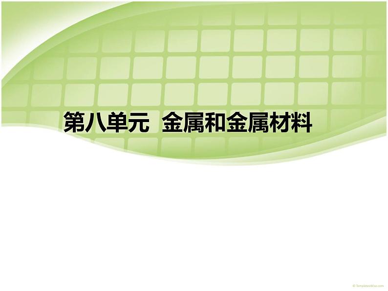 人教版初中化学九年级下册第八单元 金属和金属材料课题1 金属材料课件(1)01