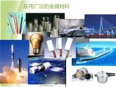 人教版初中化学九年级下册第八单元 金属和金属材料课题1 金属材料课件(1)