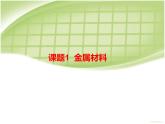 人教版初中化学九年级下册第八单元 金属和金属材料课题1 金属材料课件(1)