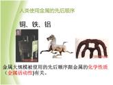 人教版初中化学九年级下册第八单元 金属和金属材料课题1 金属材料课件(1)