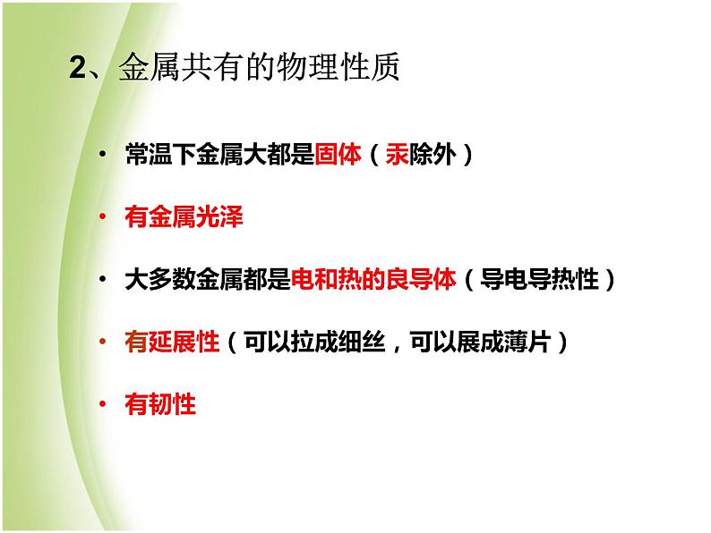 人教版初中化学九年级下册第八单元 金属和金属材料课题1 金属材料课件(1)07