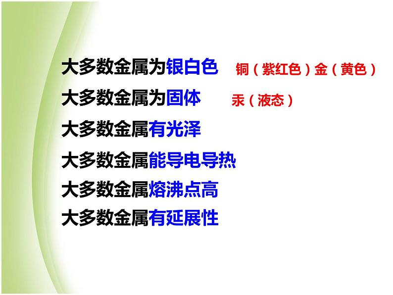 人教版初中化学九年级下册第八单元 金属和金属材料课题1 金属材料课件(1)08