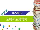 人教版初中化学九年级下册第八单元 金属和金属材料课题1 金属材料课件(2)