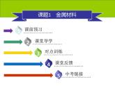 人教版初中化学九年级下册第八单元 金属和金属材料课题1 金属材料课件(2)
