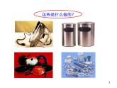 人教版初中化学九年级下册第八单元 金属和金属材料课题1 金属材料课件(4)