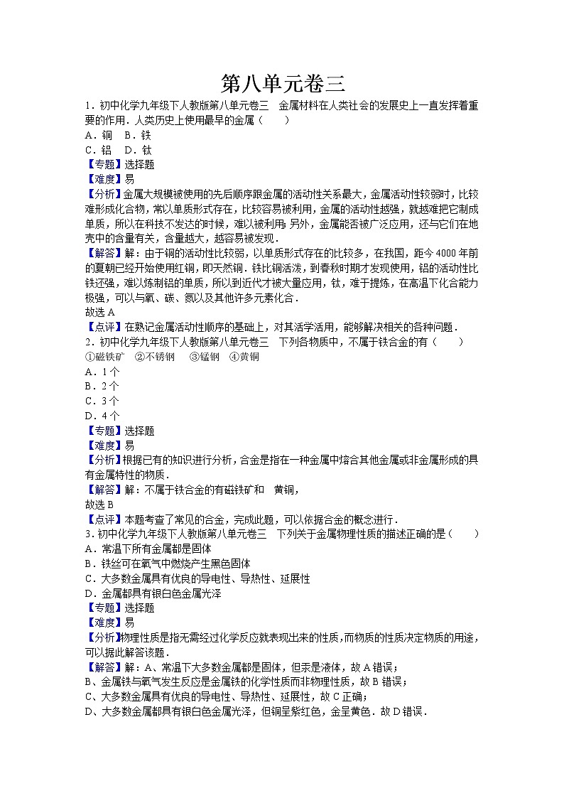 初中化学九年级下人教版第八单元卷三（解析卷）01