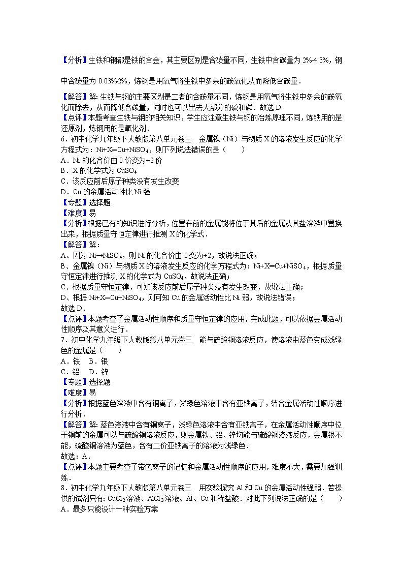 初中化学九年级下人教版第八单元卷三（解析卷）03