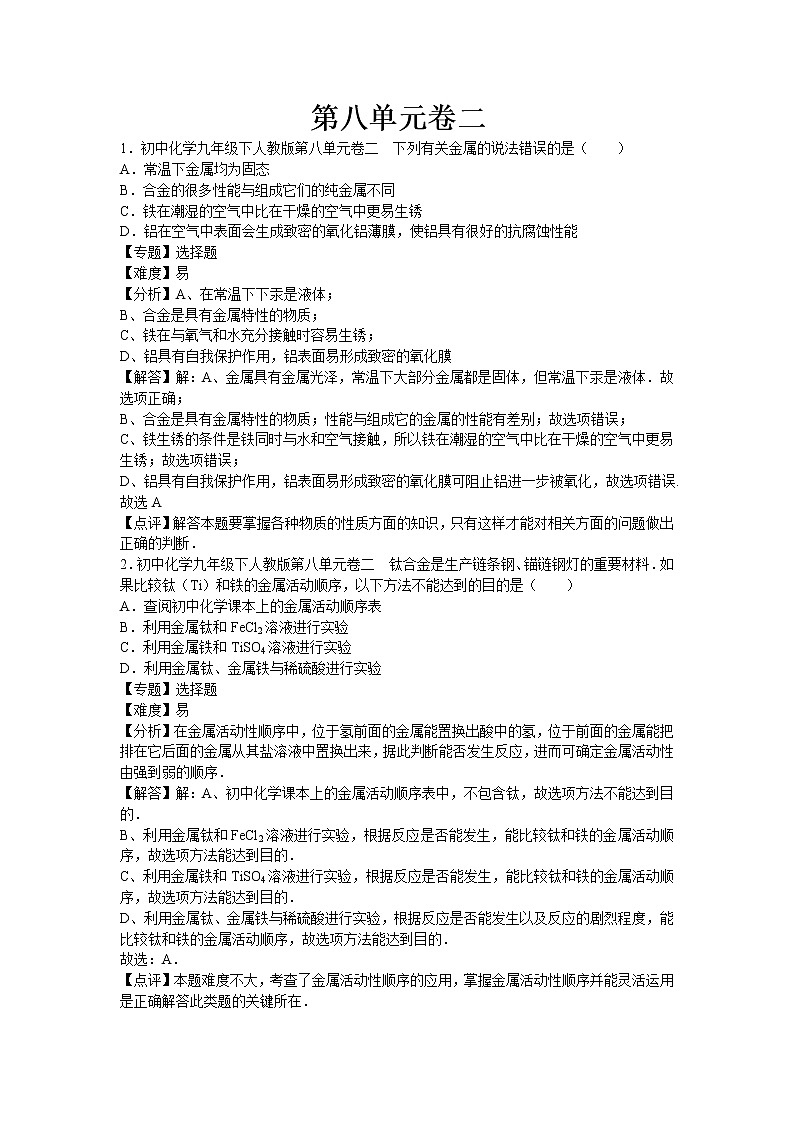 初中化学九年级下人教版第八单元卷二（解析卷）01