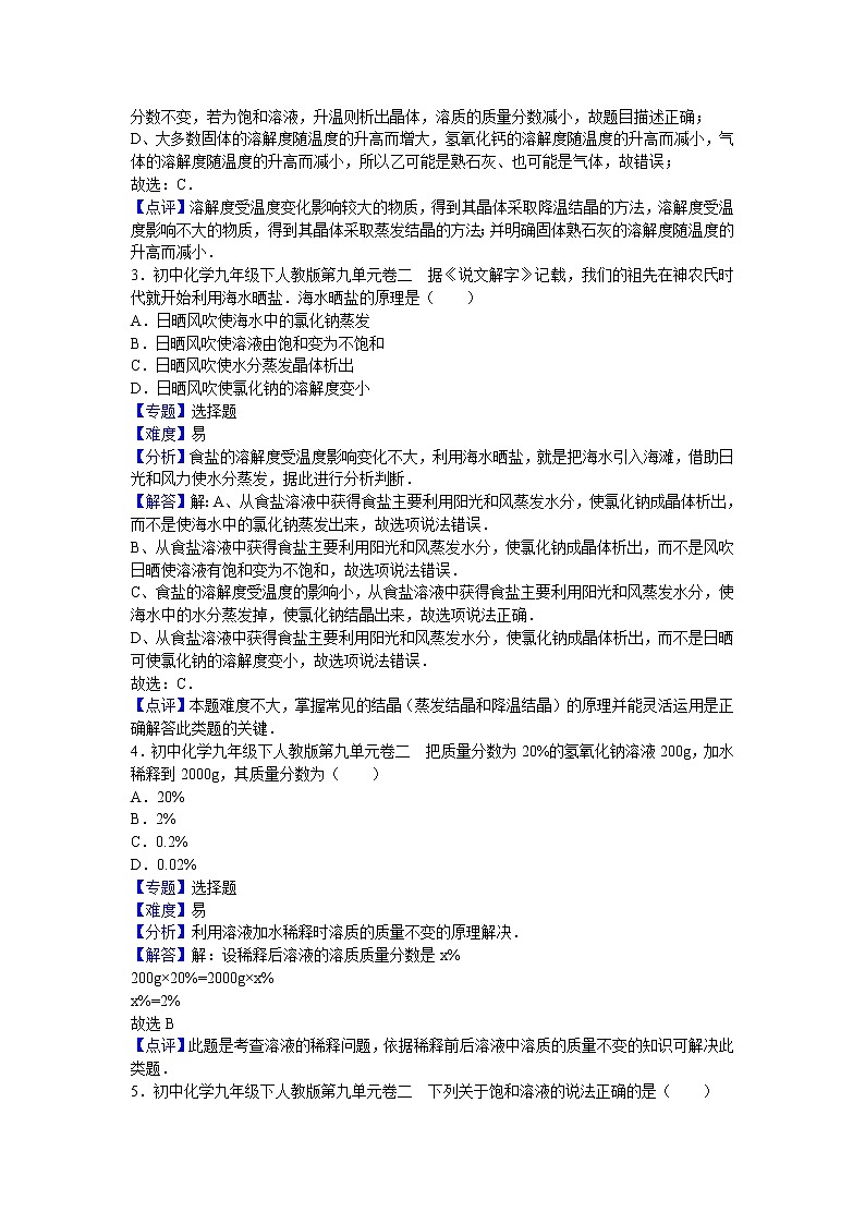 初中化学九年级下人教版第九单元卷二（解析卷）02