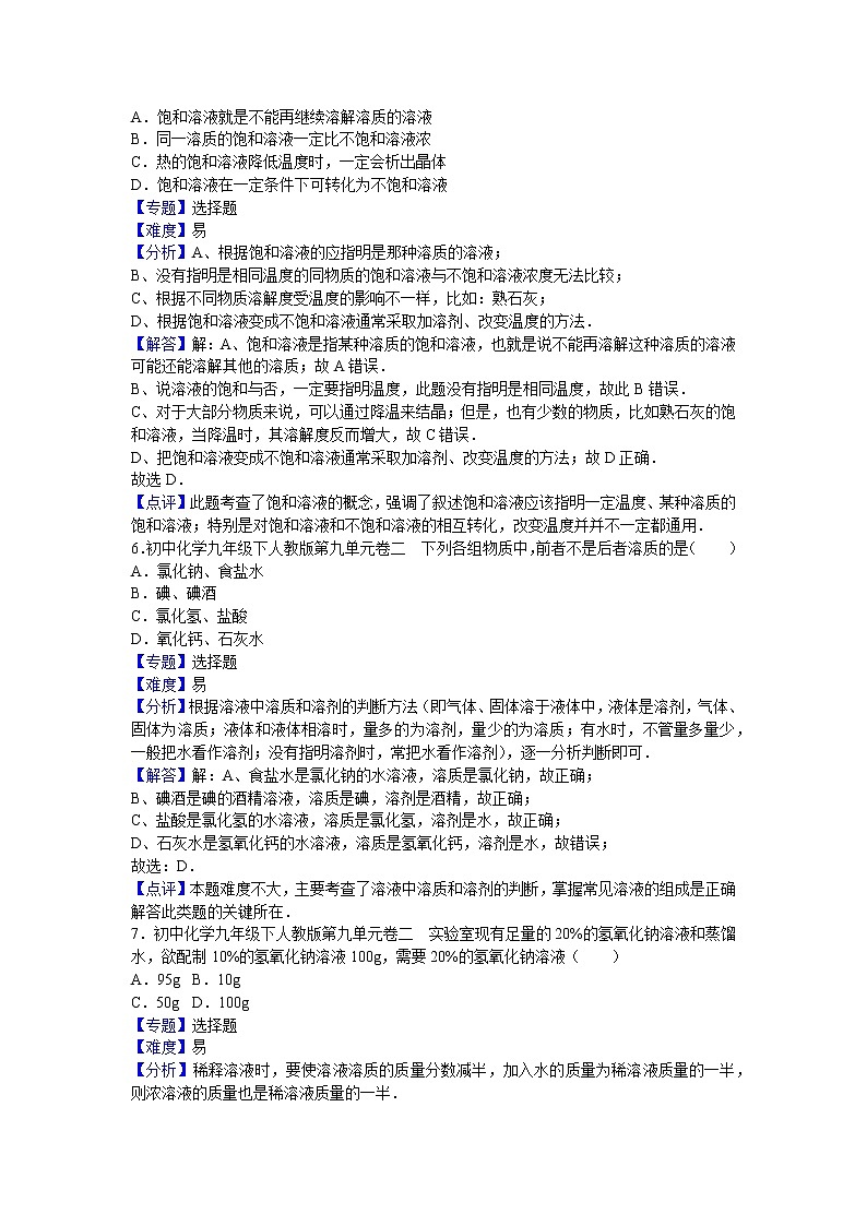 初中化学九年级下人教版第九单元卷二（解析卷）03