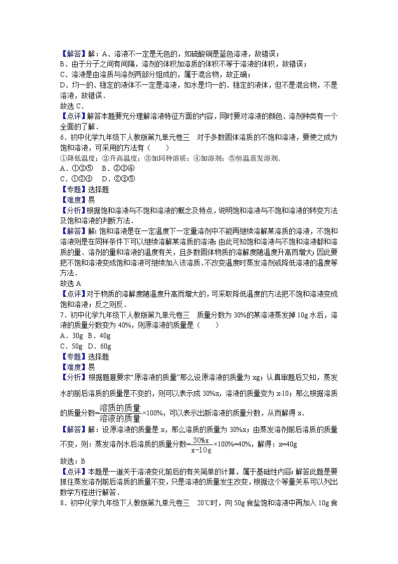 初中化学九年级下人教版第九单元卷三（解析卷）03