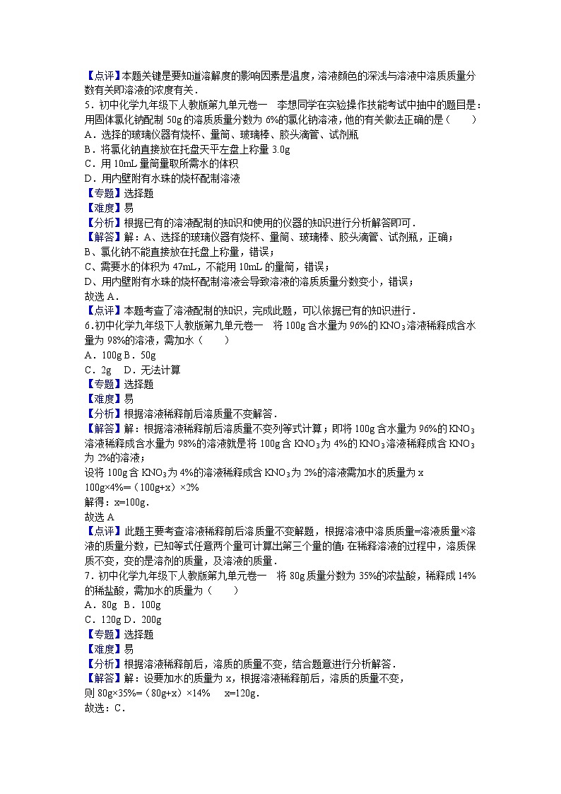 初中化学九年级下人教版第九单元卷一（解析卷）03