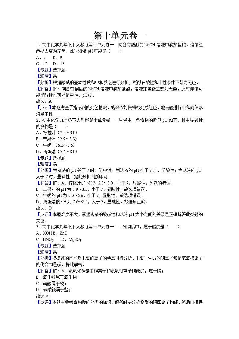 初中化学九年级下人教版第十单元卷一（解析卷）第1页