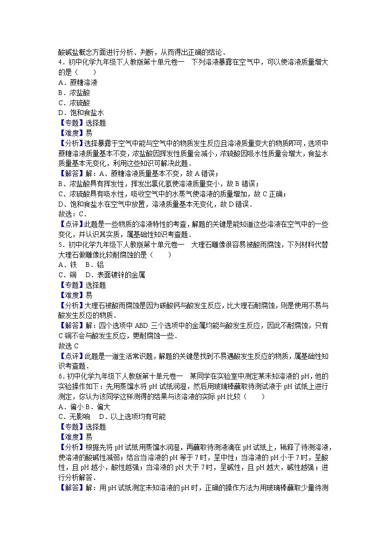 初中化学九年级下人教版第十单元卷一（解析卷）第2页