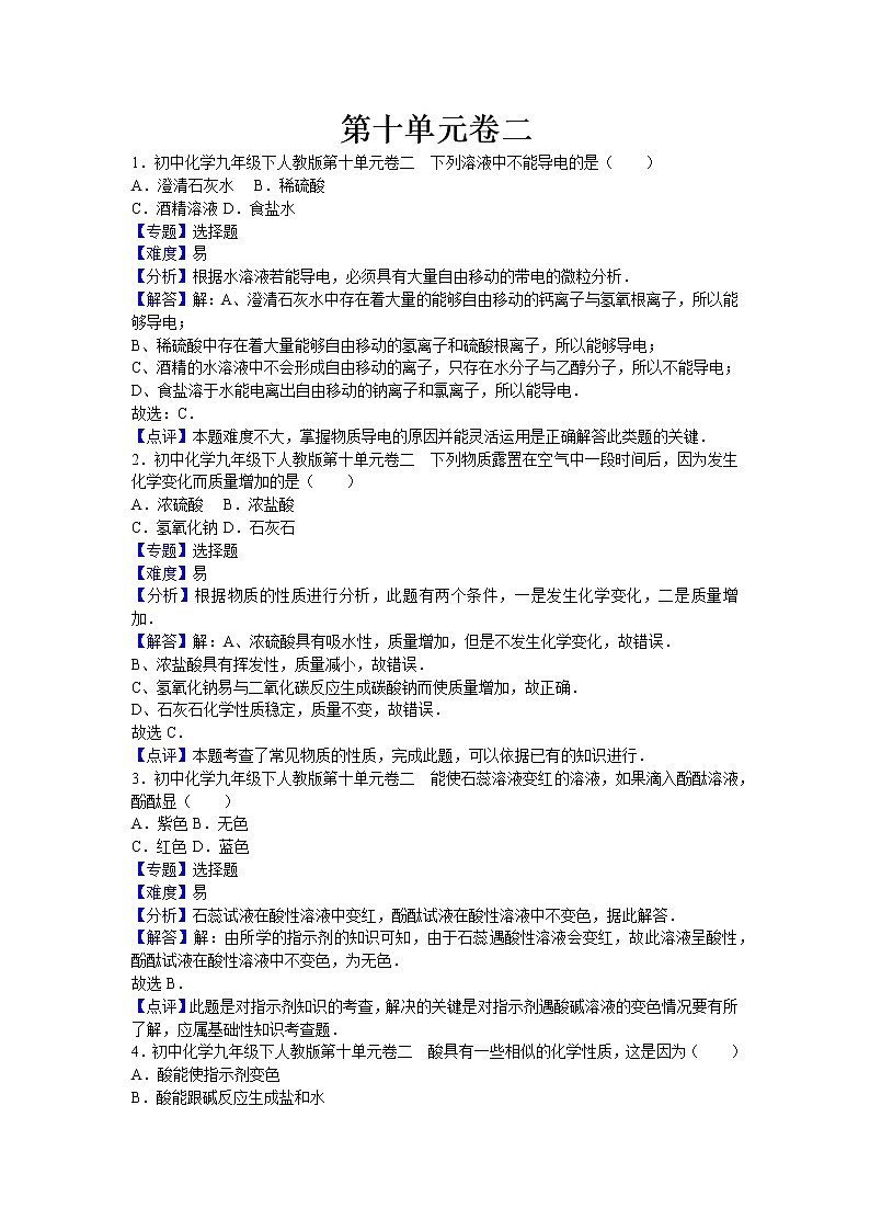 初中化学九年级下人教版第十单元卷二（解析卷）01
