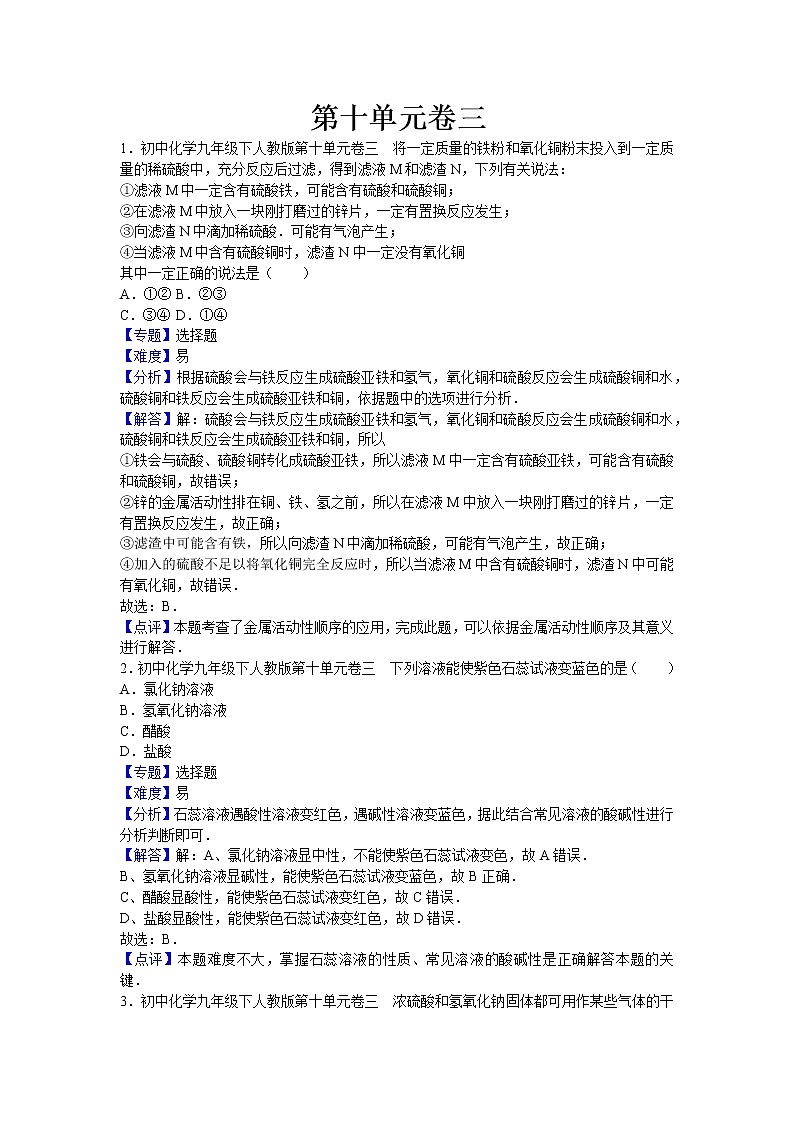 初中化学九年级下人教版第十单元卷三（解析卷）01