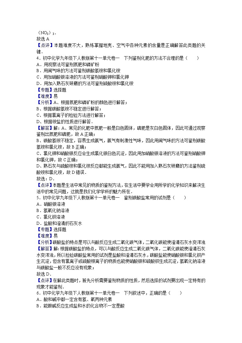 初中化学九年级下人教版第十一单元卷一（解析卷）02