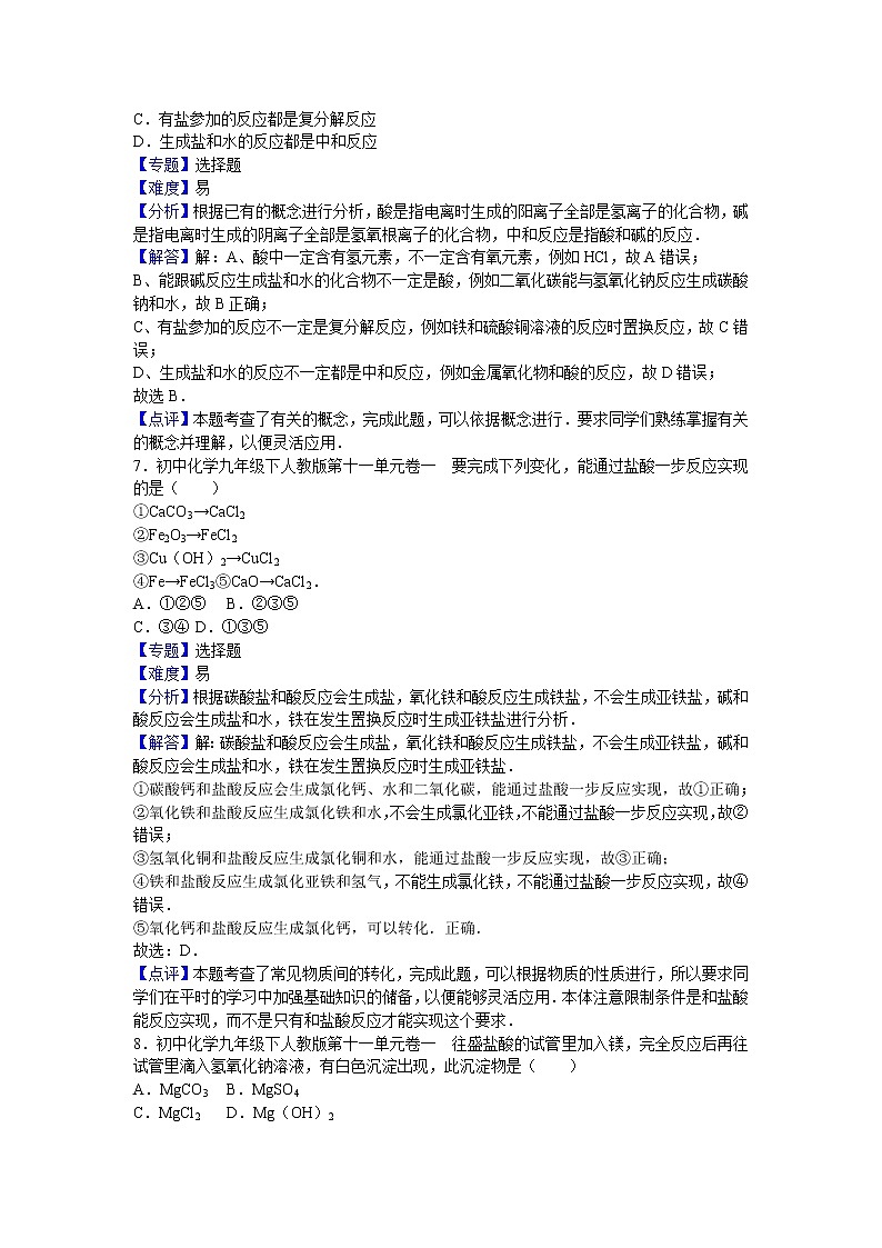 初中化学九年级下人教版第十一单元卷一（解析卷）03