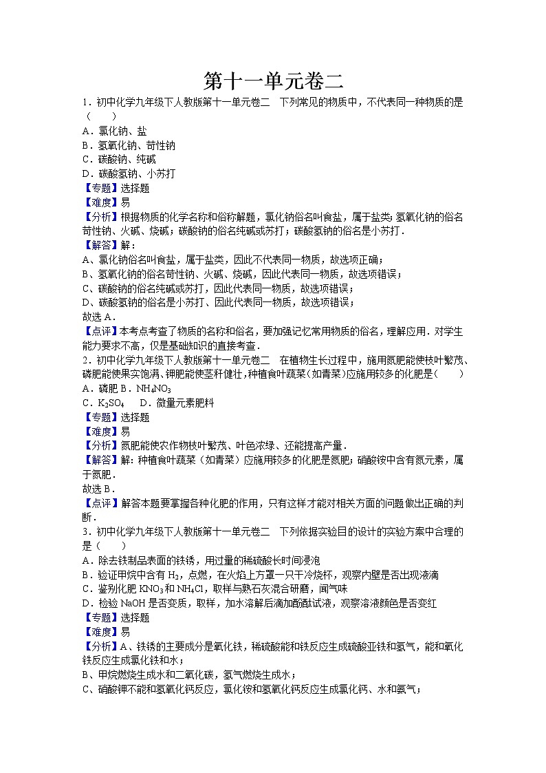 初中化学九年级下人教版第十一单元卷二（解析卷）第1页